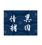 書道で四字熟語スタンプ（個別スタンプ：33）