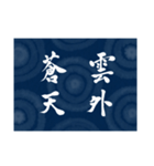 書道で四字熟語スタンプ（個別スタンプ：34）