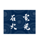 書道で四字熟語スタンプ（個別スタンプ：36）