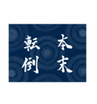 書道で四字熟語スタンプ（個別スタンプ：37）