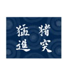 書道で四字熟語スタンプ（個別スタンプ：39）