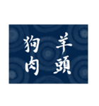 書道で四字熟語スタンプ（個別スタンプ：40）