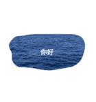 写真 海洋 暖かい波 波浪 中国語 漢字（個別スタンプ：3）