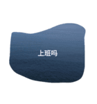 写真 海洋 暖かい波 波浪 中国語 漢字（個別スタンプ：8）