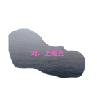 写真 海洋 暖かい波 波浪 中国語 漢字（個別スタンプ：12）