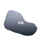 写真 海洋 暖かい波 波浪 中国語 漢字（個別スタンプ：13）