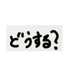 雑な字 どうする（個別スタンプ：1）