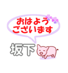 坂下「さかした」さん専用。日常会話（個別スタンプ：1）