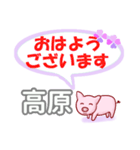 高原「たかはら」さん専用。日常会話（個別スタンプ：1）