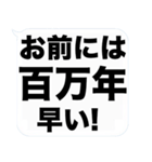 大きな文字の吹き出しスタンプ(毒舌)（個別スタンプ：8）