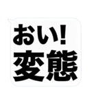 大きな文字の吹き出しスタンプ(毒舌)（個別スタンプ：35）