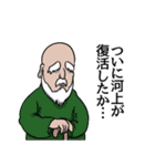 河上リスペクト（個別スタンプ：23）