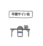 平原リスペクト（個別スタンプ：39）