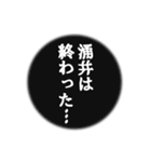 涌井さん名前ナレーション（個別スタンプ：4）