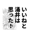 涌井さん名前ナレーション（個別スタンプ：7）