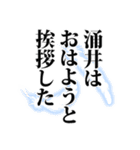 涌井さん名前ナレーション（個別スタンプ：10）