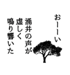 涌井さん名前ナレーション（個別スタンプ：11）