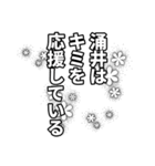 涌井さん名前ナレーション（個別スタンプ：13）