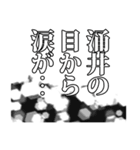 涌井さん名前ナレーション（個別スタンプ：14）