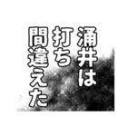 涌井さん名前ナレーション（個別スタンプ：18）