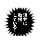 涌井さん名前ナレーション（個別スタンプ：19）