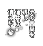 涌井さん名前ナレーション（個別スタンプ：40）