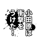 小田原さん名前ナレーション（個別スタンプ：3）