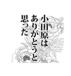 小田原さん名前ナレーション（個別スタンプ：4）