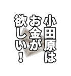 小田原さん名前ナレーション（個別スタンプ：6）