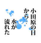 小田原さん名前ナレーション（個別スタンプ：15）