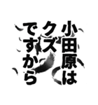 小田原さん名前ナレーション（個別スタンプ：16）