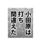 小田原さん名前ナレーション（個別スタンプ：19）