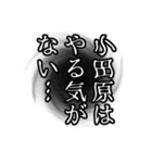 小田原さん名前ナレーション（個別スタンプ：20）