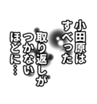 小田原さん名前ナレーション（個別スタンプ：23）