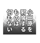 小田原さん名前ナレーション（個別スタンプ：34）