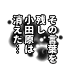 小田原さん名前ナレーション（個別スタンプ：40）