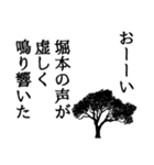 堀本さん名前ナレーション（個別スタンプ：11）