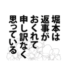 堀本さん名前ナレーション（個別スタンプ：16）