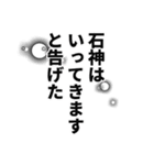 石神さん名前ナレーション（個別スタンプ：11）