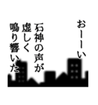 石神さん名前ナレーション（個別スタンプ：12）