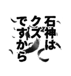 石神さん名前ナレーション（個別スタンプ：16）