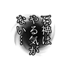 石神さん名前ナレーション（個別スタンプ：20）