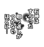 石神さん名前ナレーション（個別スタンプ：23）