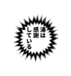 浦さん名前ナレーション（個別スタンプ：6）