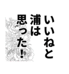 浦さん名前ナレーション（個別スタンプ：7）