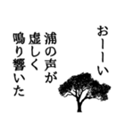 浦さん名前ナレーション（個別スタンプ：11）