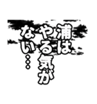 浦さん名前ナレーション（個別スタンプ：12）