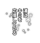 浦さん名前ナレーション（個別スタンプ：13）