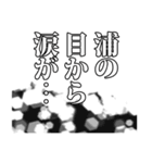 浦さん名前ナレーション（個別スタンプ：14）