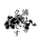 浦さん名前ナレーション（個別スタンプ：15）